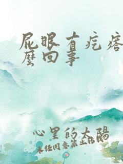 屁眼有疙瘩疼怎么回事