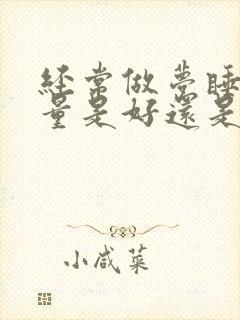 经常做梦睡眠质量是好还是不好