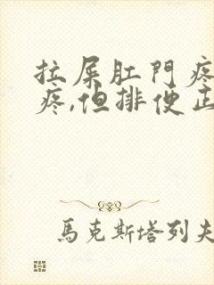 拉屎肛门疼撕裂疼,但排便正常