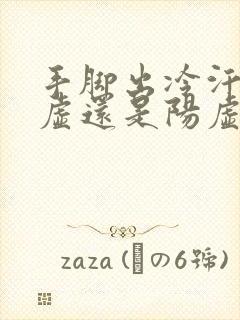 手脚出冷汗是阴虚还是阳虚