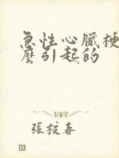 急性心脏梗塞什么引起的