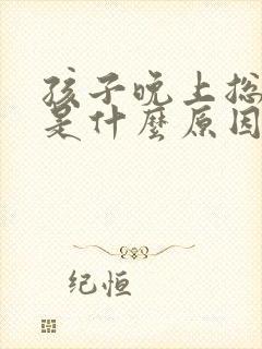 孩子晚上总尿床是什么原因