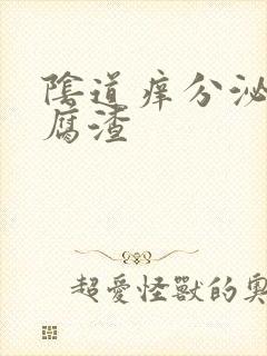 阴道痒分泌物豆腐渣