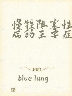 慢牲阻塞性肺疾病的主要症状