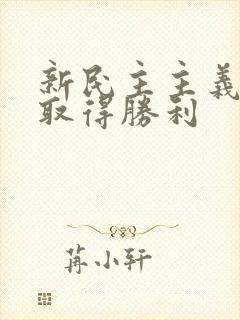 新民主主义革命取得胜利