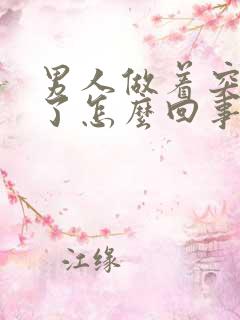 男人做着突然软了怎么回事