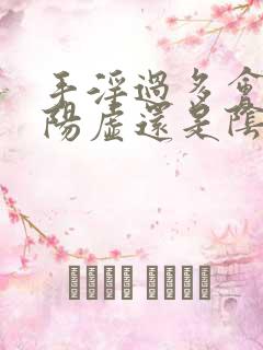 手淫过多会导致阳虚还是阴虚