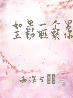 如果一个男人不主动联系你为什么