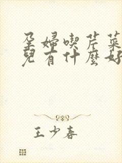 孕妇吃芹菜对胎儿有什么好处