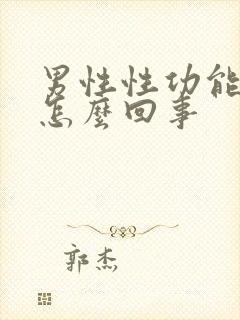 男性性功能衰退怎么回事