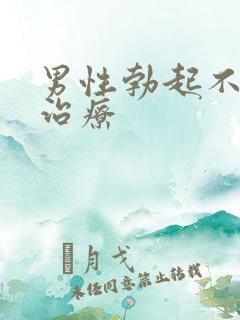 男性勃起不坚硬治疗