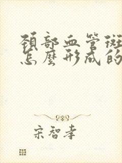 颈部血管斑块是怎么形成的