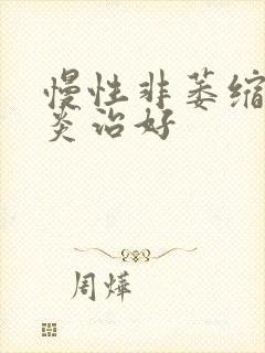 慢性非萎缩性胃炎治好