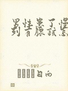 男性患了慢性前列有腺该怎么治疗管用