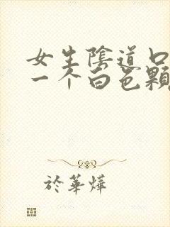 女生阴道口长了一个白色颗粒