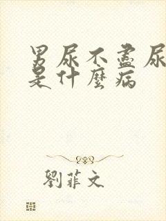 男尿不尽尿疼痛是什么病