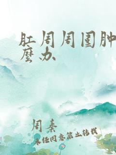 肛周周围肿块怎么办