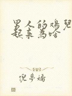 男人的鸡儿硬不起来为啥