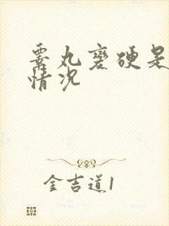 睾丸变硬是什么情况