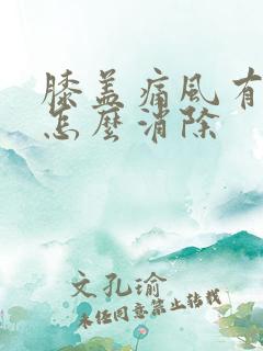 膝盖痛风有积液怎么消除