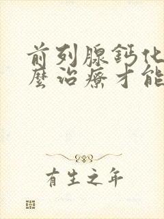 前列腺钙化斑怎么治疗才能好