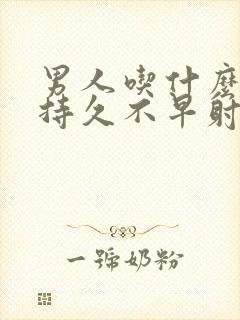 男人吃什么药能持久不早射