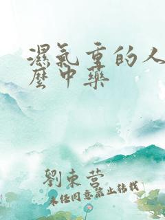 湿气重的人喝什么中药