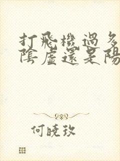 打飞机过多是肾阴虚还是阳虚