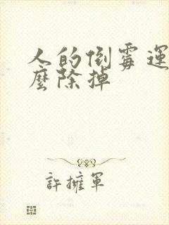 人的倒霉运气怎么除掉