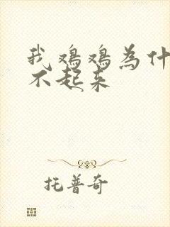 我鸡鸡为什么硬不起来