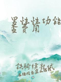 男性性功能科检查费用