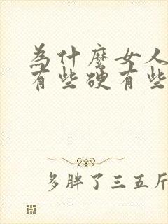 为什么女人的胸有些硬有些软