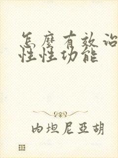 怎么有效治疗男性性功能