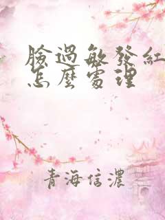 脸过敏发红脱皮怎么处理