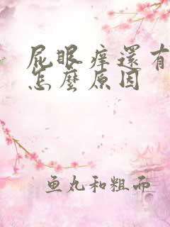 屁眼痒还有血是怎么原因