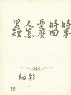 男人爱时时间很短怎么回事