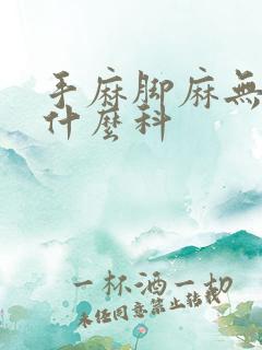 手麻脚麻无力挂什么科