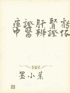 痹证肝肾亏虚的中医辨证依据