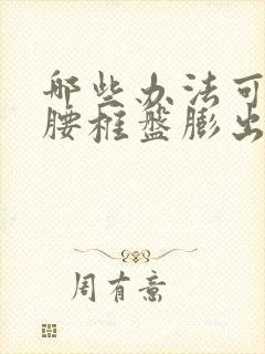 哪些办法可以治腰椎盘膨出