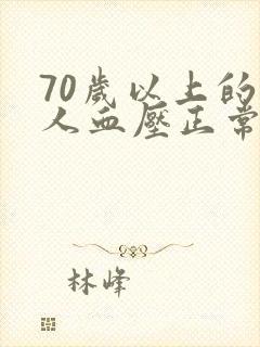 70岁以上的老人血压正常范围是多少?