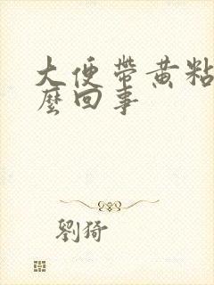 大便带黄粘液怎么回事