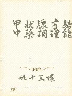 甲状腺有结节吃中药调理能消除