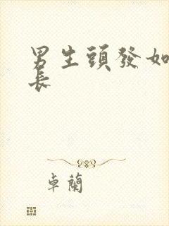 男生头发如何长长