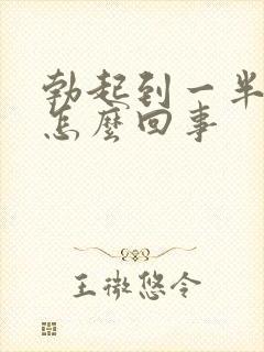 勃起到一半就软怎么回事