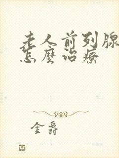 老人前列腺增大怎么治疗