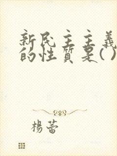 新民主主义革命的性质是( ).