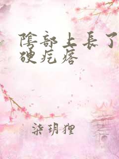 阴部上长了一个硬疙瘩