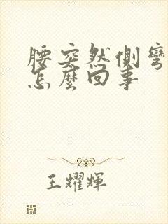 腰突然侧弯了是怎么回事