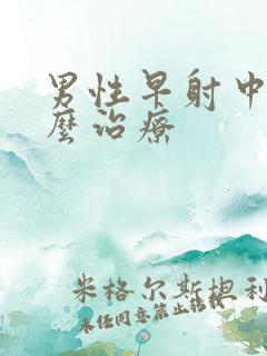 男性早射中医怎么治疗