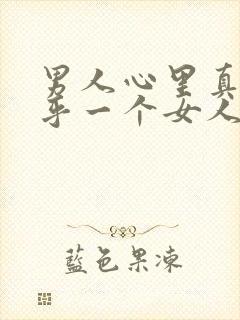 男人心里真正在乎一个女人的表现